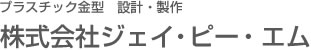 プラスチック金型　設計・製作 株式会社ジェイ・ピー・エム