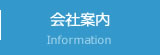 会社案内