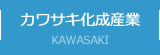 カワサキ化成産業