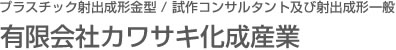 プラスチック金型　設計・製作 株式会社ジェイ・ピー・エム