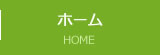 ホーム