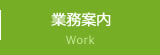 業務案内