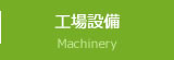 工場設備