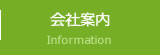 会社案内